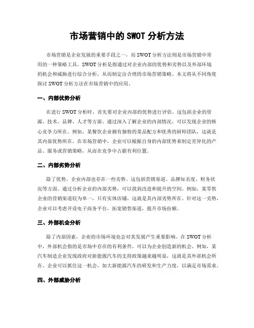 市场营销中的SWOT分析方法