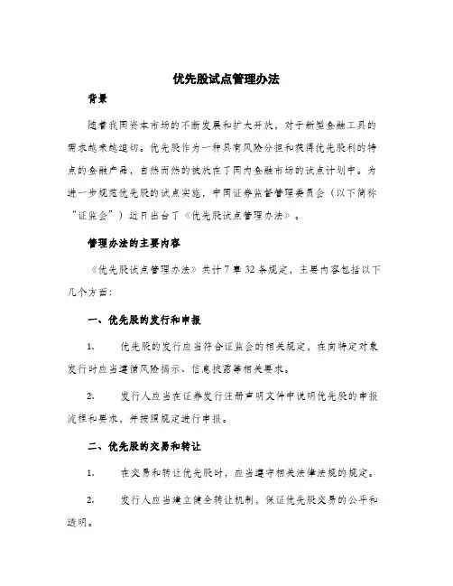 2024年优先股试点管理办法