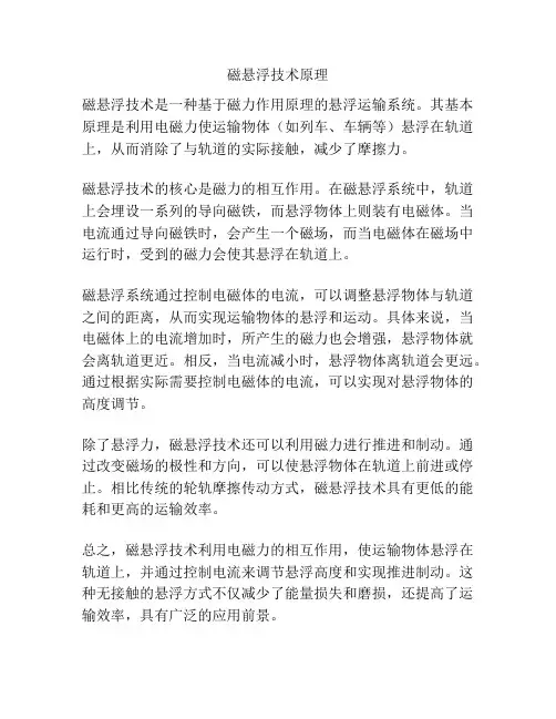 磁悬浮技术原理
