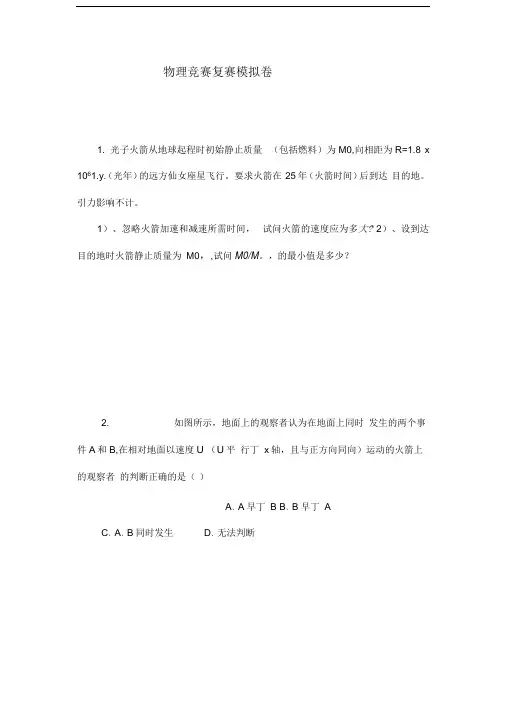 高中物理竞赛赛模拟卷1含答案资料