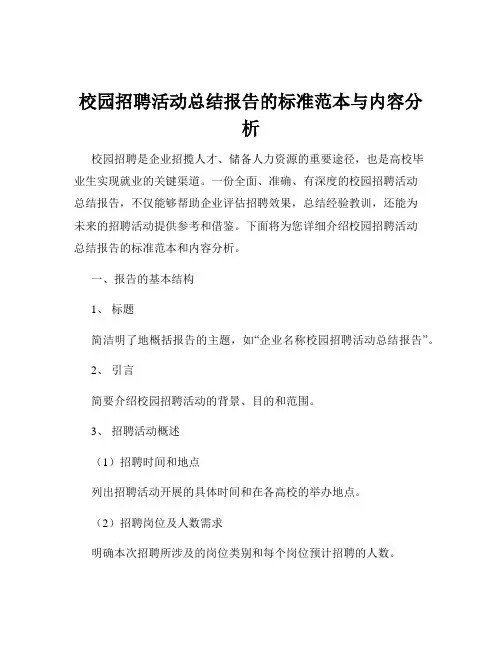 校园招聘活动总结报告的标准范本与内容分析