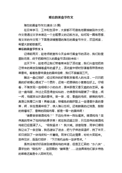 难忘的美食节作文