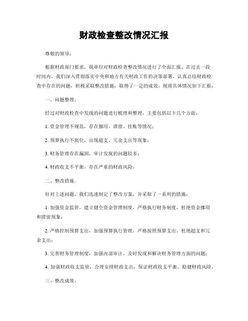 财政检查整改情况汇报