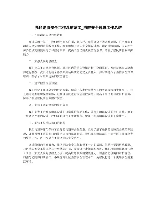社区消防安全工作总结范文_消防安全通道工作总结