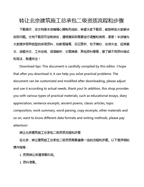 转让北京建筑施工总承包二级资质流程和步骤