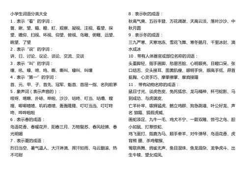 小学生词语分类大全