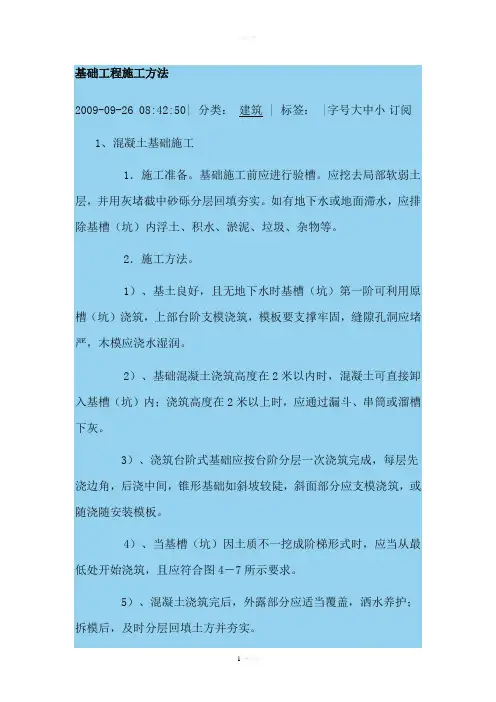 各种基础施工方法