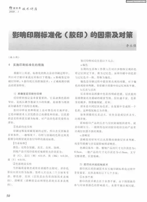 影响印刷标准化(胶印)的因素及对策