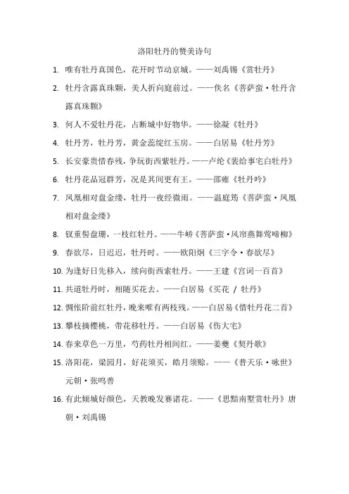 洛阳牡丹的赞美诗句