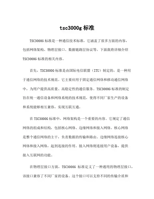 tsc3000g标准