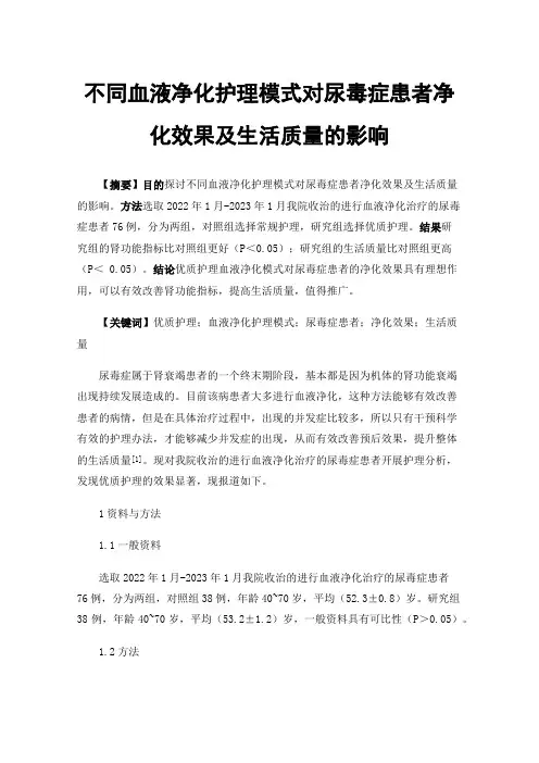不同血液净化护理模式对尿毒症患者净化效果及生活质量的影响