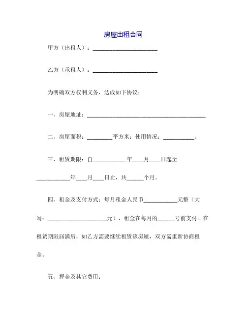 房屋出租合同范本(标准版)