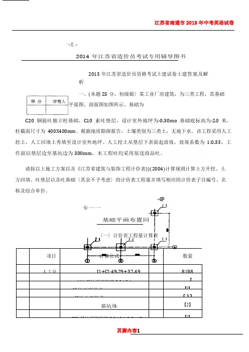 2013年江苏省土建造价员真题及答案解析