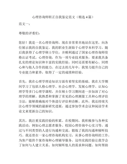 心理咨询师转正自我鉴定范文(精选4篇)