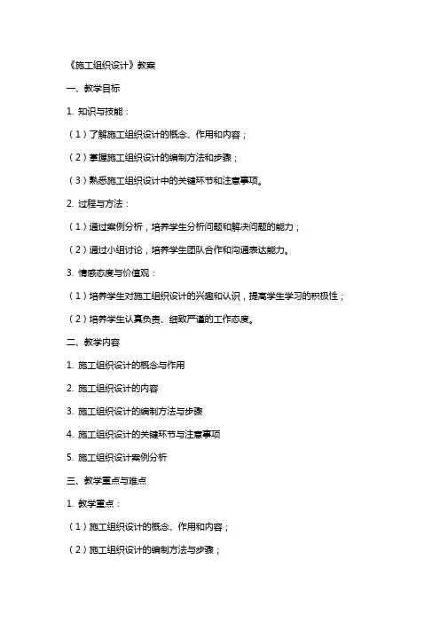 《施工组织设计》教案