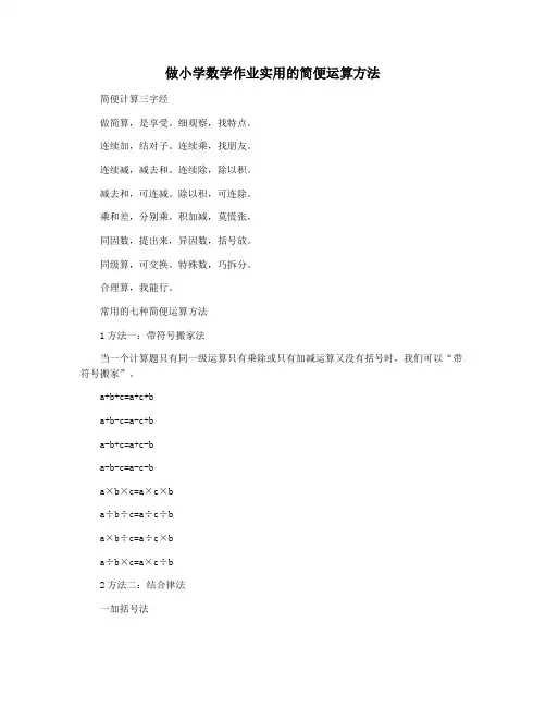 做小学数学作业实用的简便运算方法