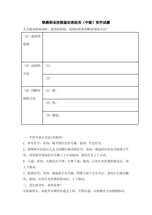 铁路职业技能鉴定连结员中级实作试题(可编辑修改版).