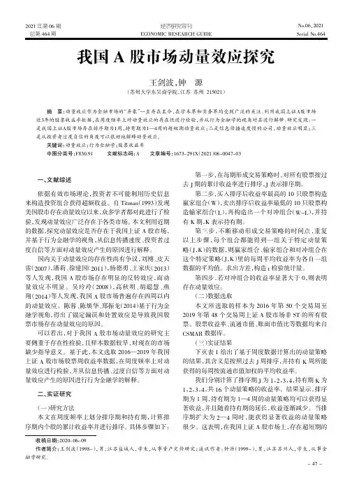 我国A股市场动量效应探究