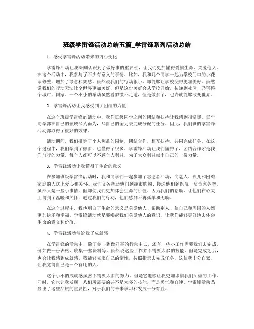 班级学雷锋活动总结五篇_学雷锋系列活动总结