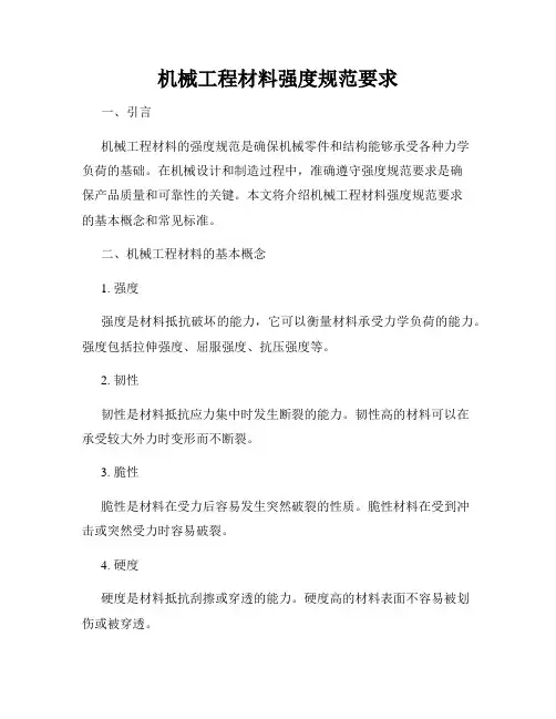 机械工程材料强度规范要求