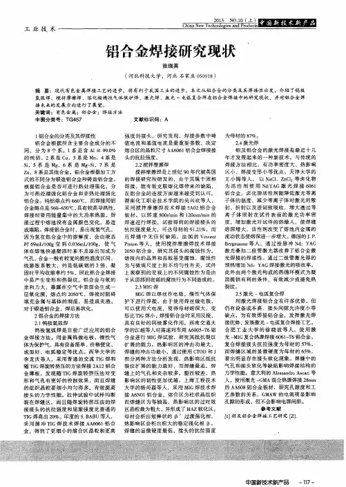 铝合金焊接研究现状