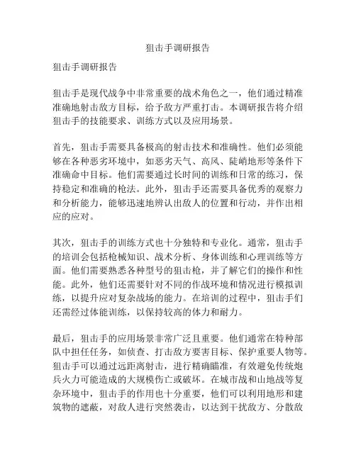 狙击手调研报告
