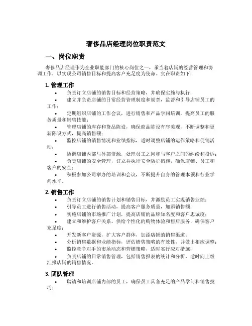 奢侈品店经理岗位职责范文