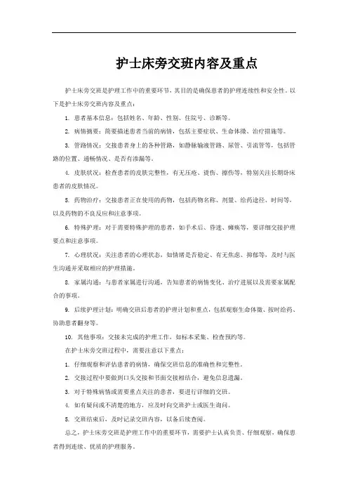 护士床旁交班内容及重点