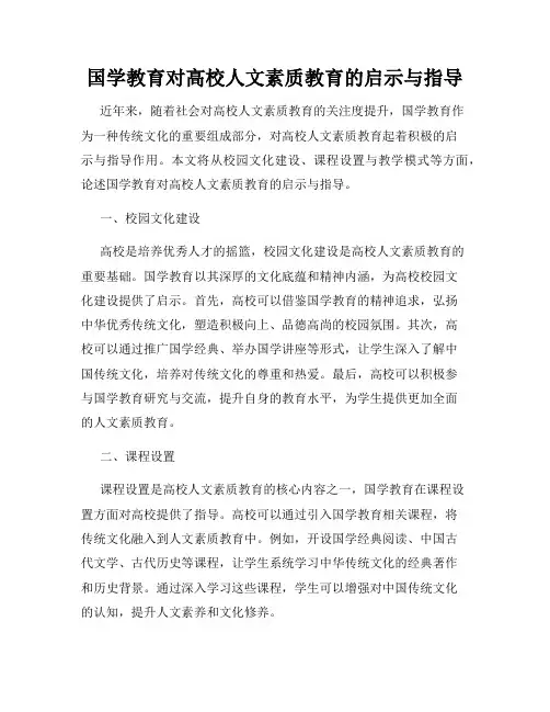 国学教育对高校人文素质教育的启示与指导