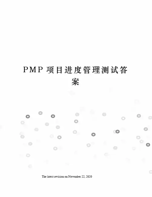 PMP项目进度管理测试答案