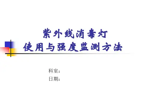 紫外线灯使用及强度监测方法