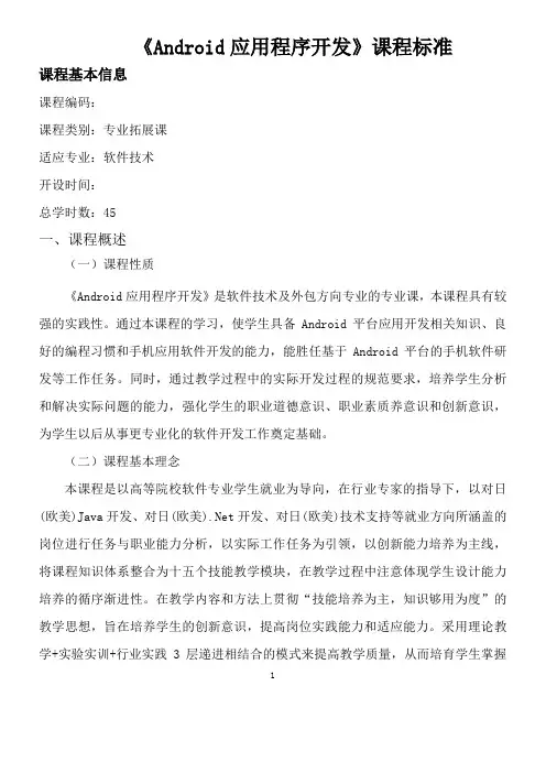 1课程标准(Android应用程序开发)
