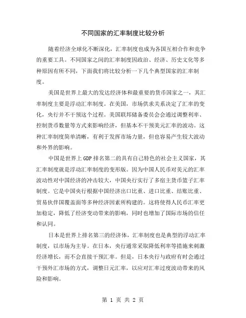 不同国家的汇率制度比较分析