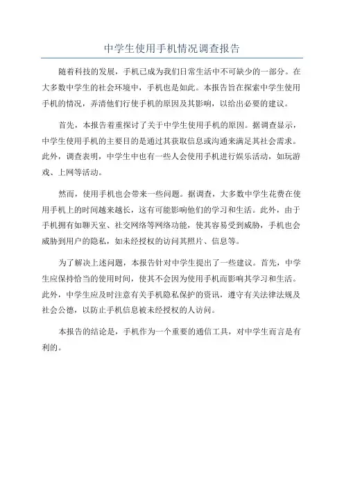 中学生使用手机情况调查报告