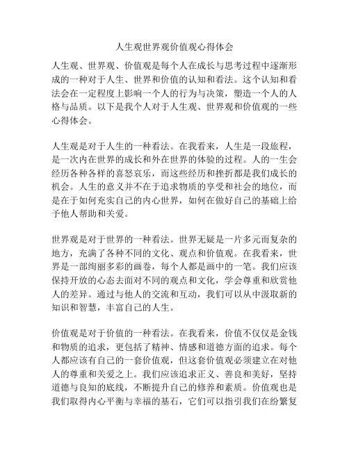 人生观世界观价值观心得体会