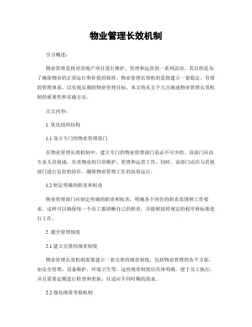 物业管理长效机制