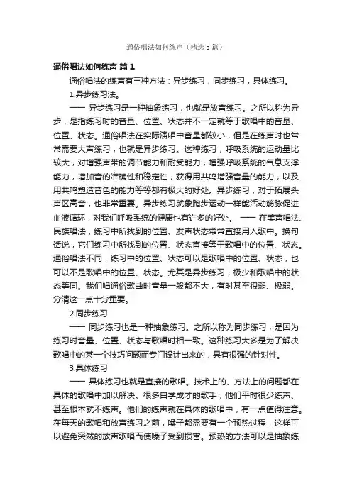 通俗唱法如何练声（精选5篇）