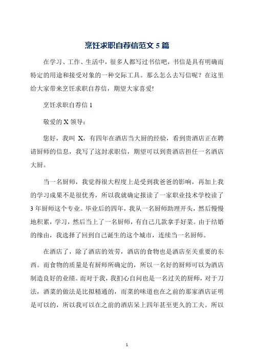 烹饪求职自荐信范文5篇