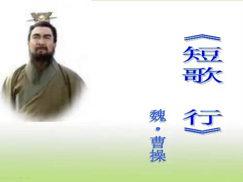粤教版高一语文必修一短歌行课件PPT(20张)