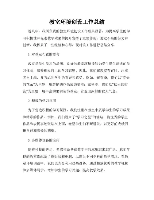 教室环境创设工作总结