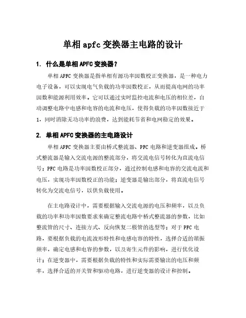 单相apfc变换器主电路的设计