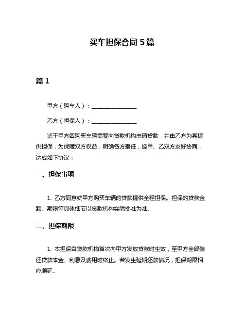 买车担保合同5篇