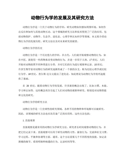 动物行为学的发展及其研究方法