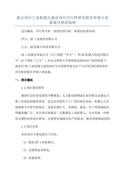 重点项目工业机器人建设项目可行性研究报告申请立项备案可修改案例