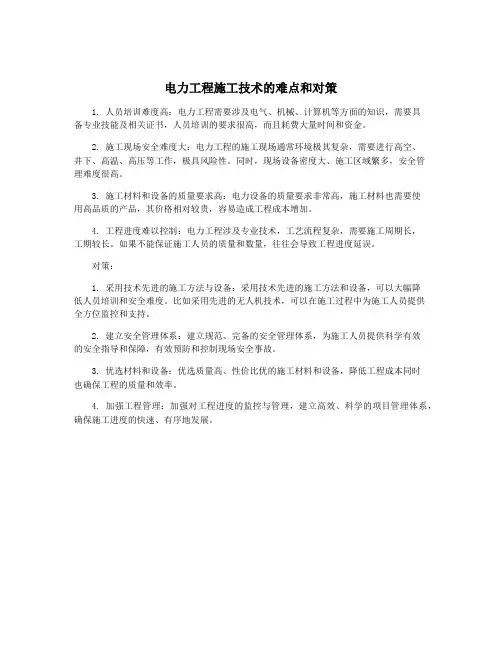 电力工程施工技术的难点和对策