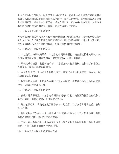 土地承包合同股份制