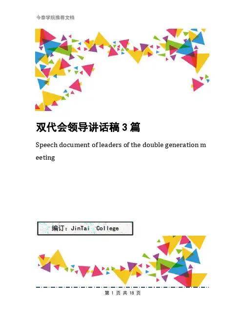 双代会领导讲话稿3篇