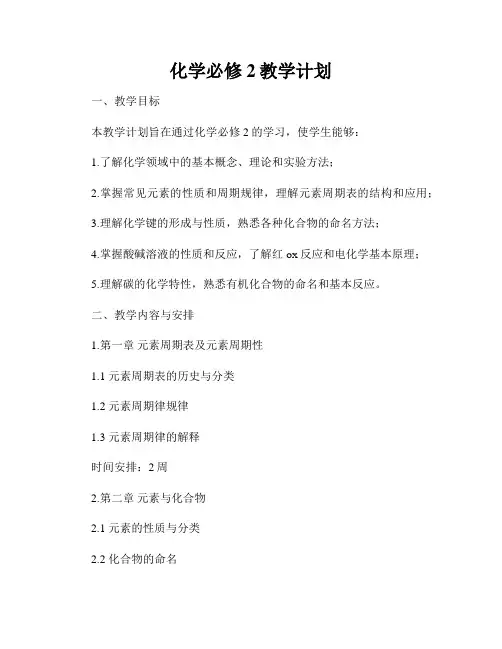 化学必修2教学计划