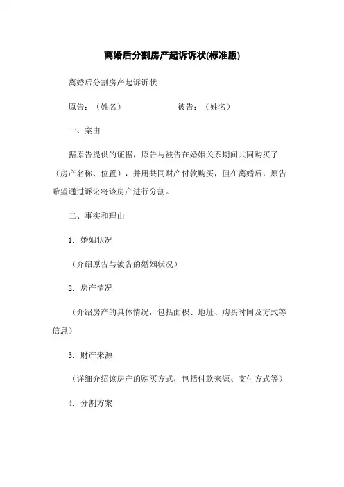 离婚后分割房产起诉诉状(标准版)