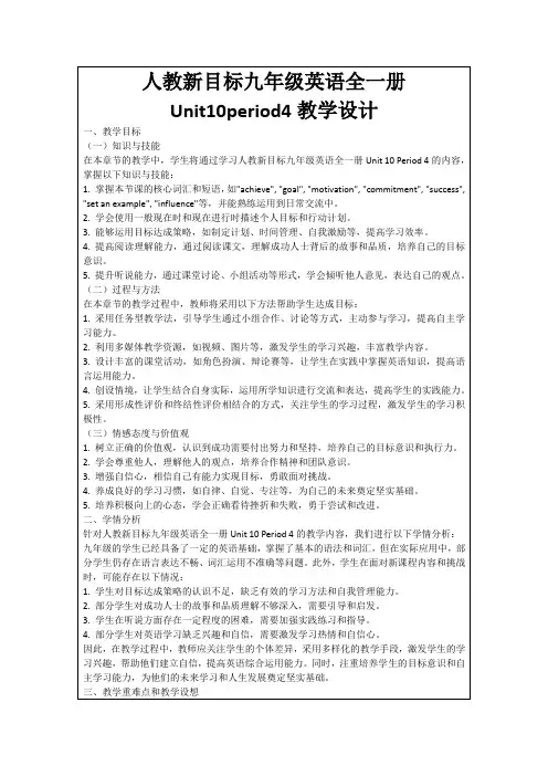 人教新目标九年级英语全一册Unit10period4教学设计